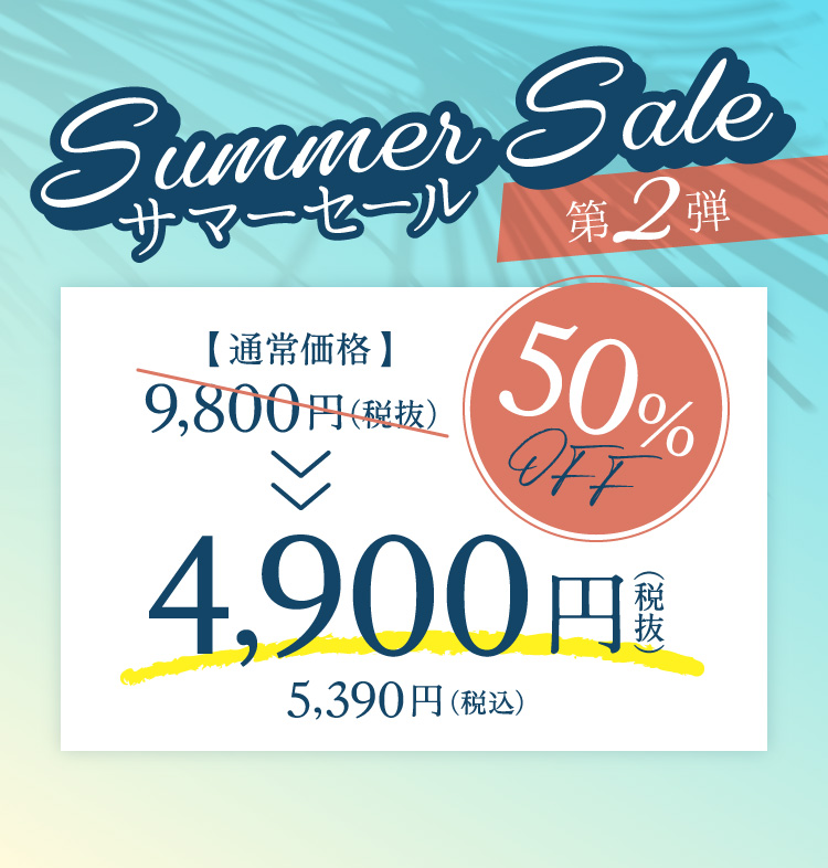 サマーセール第1弾