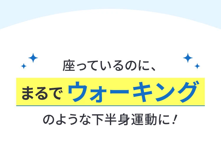 座っているのに、まるでウォーキングのような下半身運動に