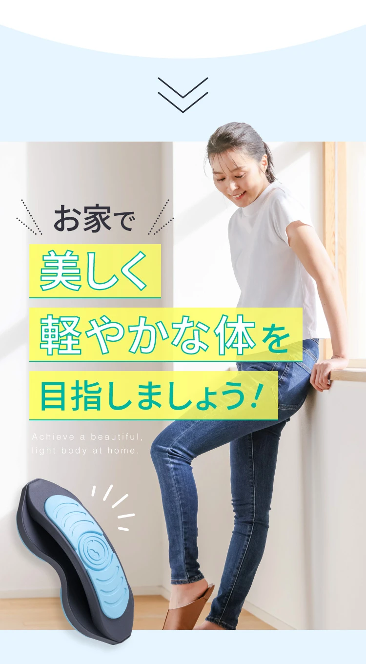 お家で美しく軽やかな体を目指しましょう！