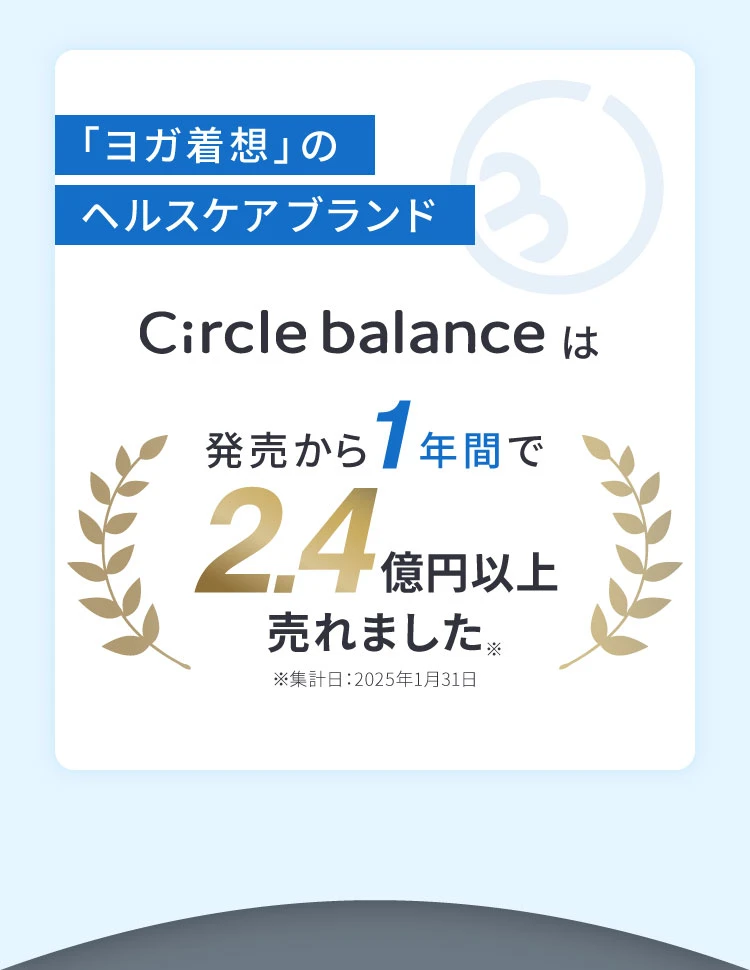 Circle balanceは販売から1年間で2.4億円以上売れました