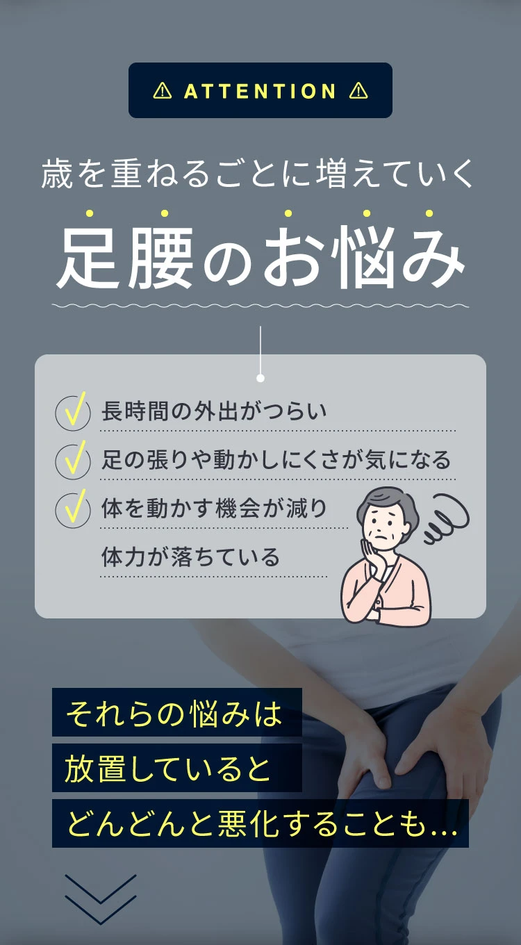 歳を重ねるごとに増えていく足腰のお悩み