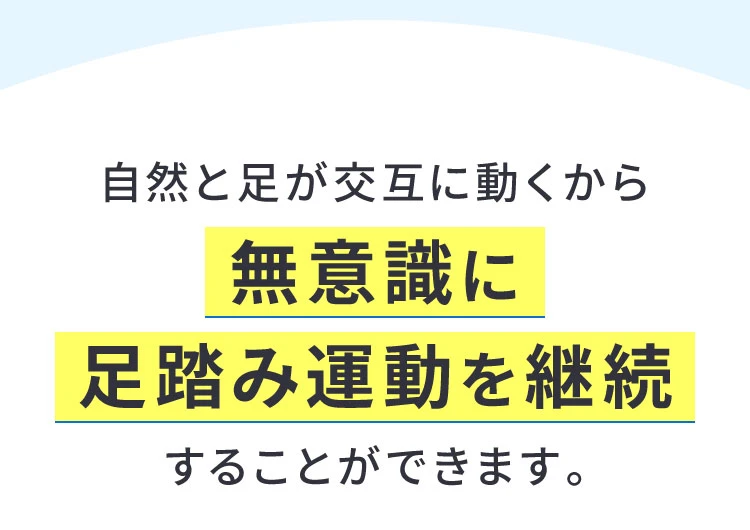 自然と足が交互に動くから無意識に足踏み運動を継続することができます