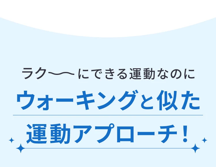 ラク～にできる運動なのにウォーキングと似た運動アプローチ