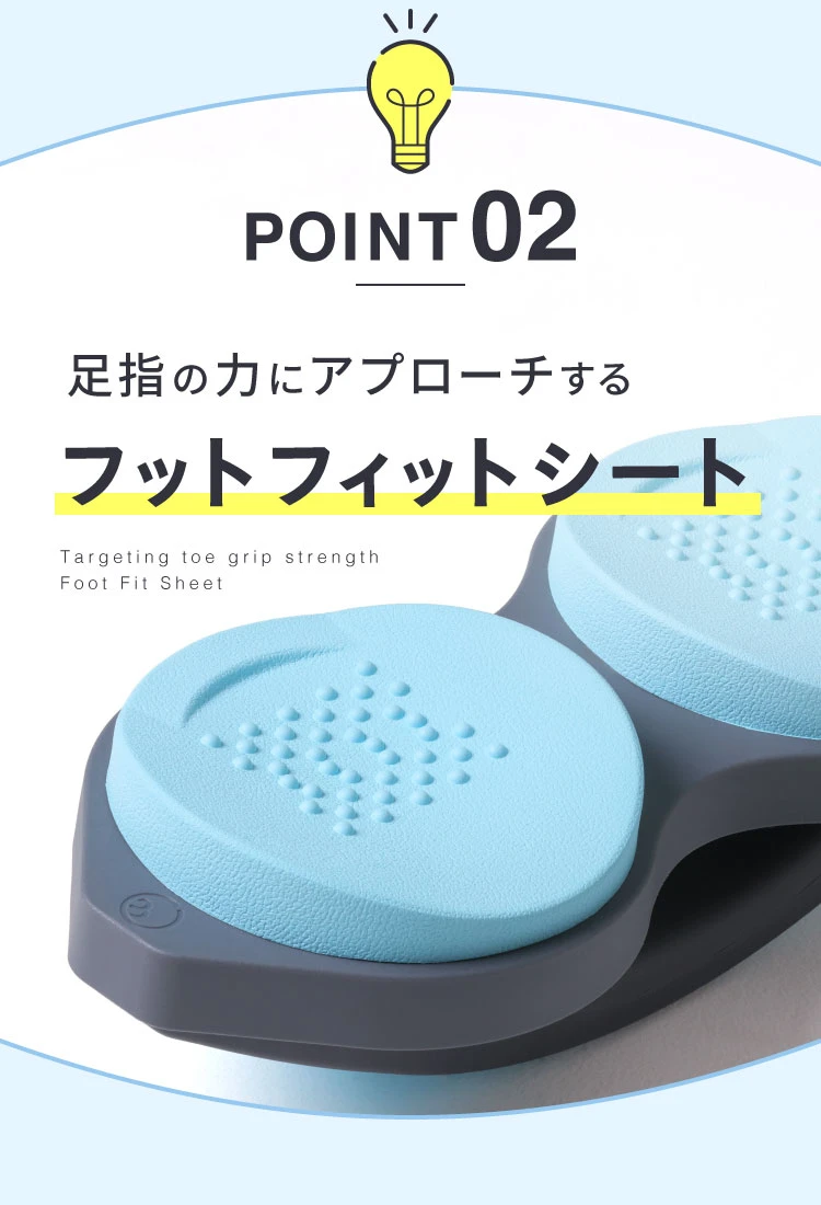 ポイント02.足指の力にアプローチするフットフィットシート