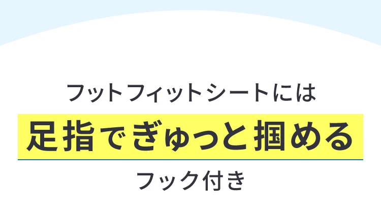 フットフィットシートには足指でぎゅっと掴めるフック付き