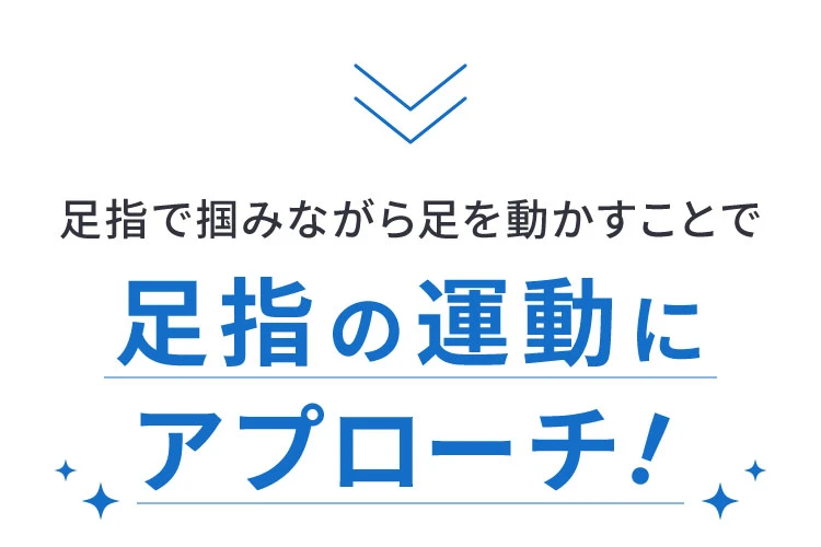 足指の運動にアプローチ
