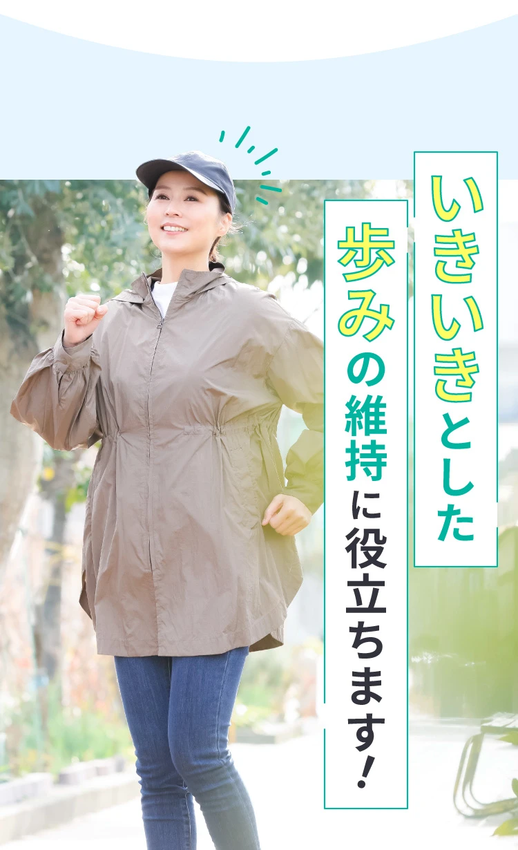 いきいきとした歩みの維持に役立ちます