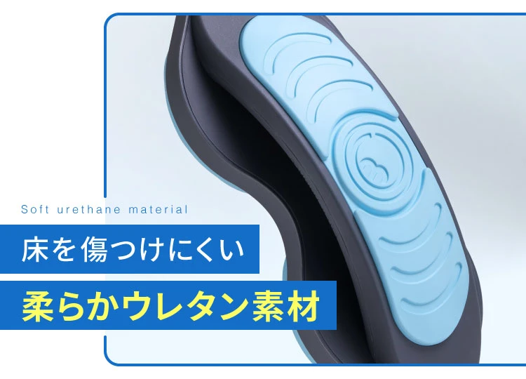 床を傷つけにくい柔らかウレタン素材