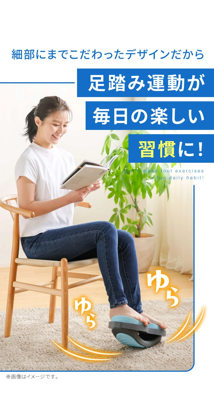 足踏み運動が毎日の楽しい習慣に