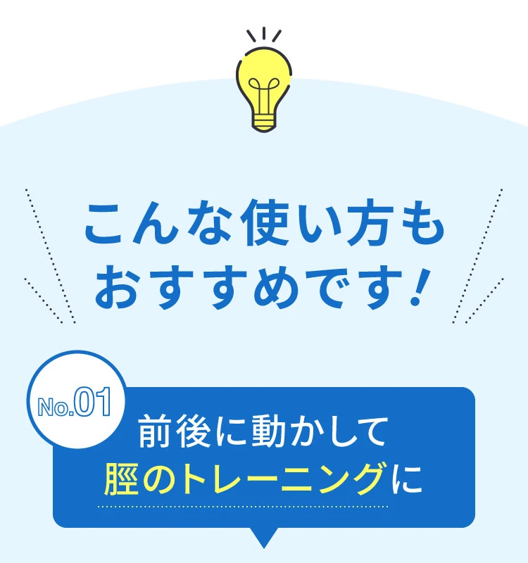 こんな使い方もおすすめです