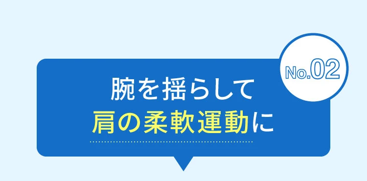 腕を揺らして肩の柔軟運動に