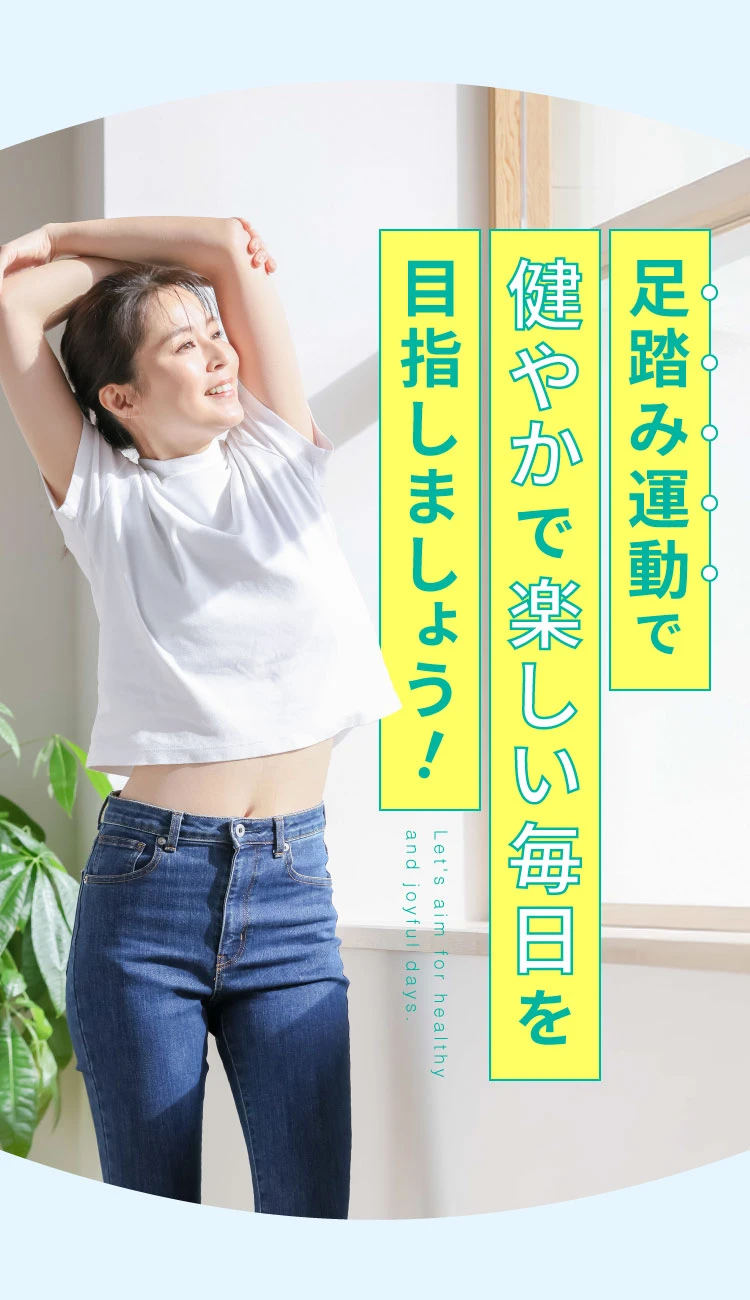 足踏み運動で健やかで楽しい毎日を目指しましょう！