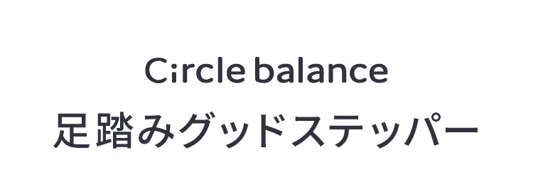足踏みグッドステッパー