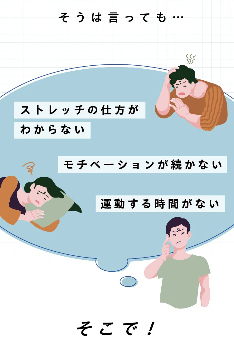 そうは言っても、ストレッチの仕方がわからない、モチベーションが続かない