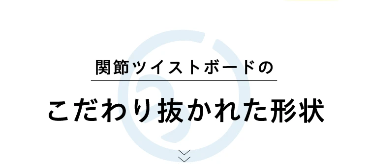 関節ツイストボードのこだわり抜かれた形状