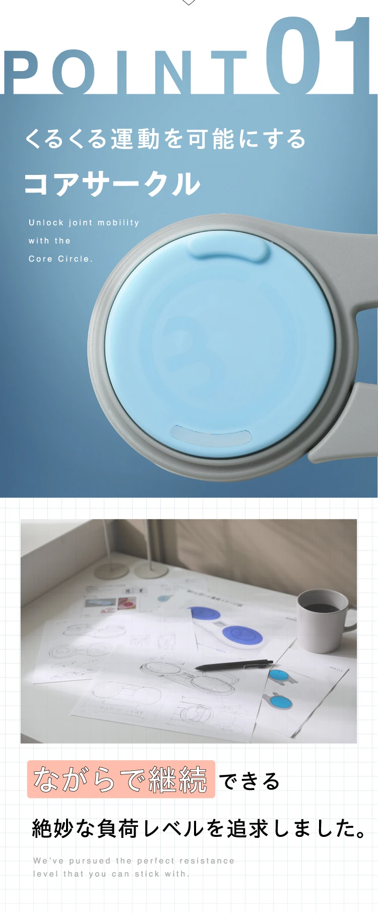 POINT01. くるくる運動を可能にするコアサークル