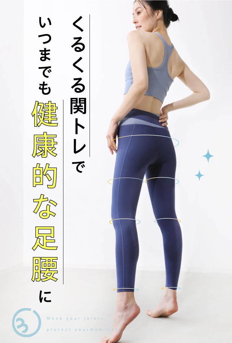 くるくる関トレでいつまでも健康的な足腰に
