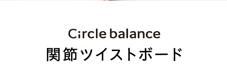 Circle balance 関節ツイストボード 製品名