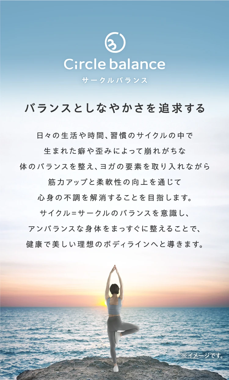 Circle balance ブランド紹介セクション