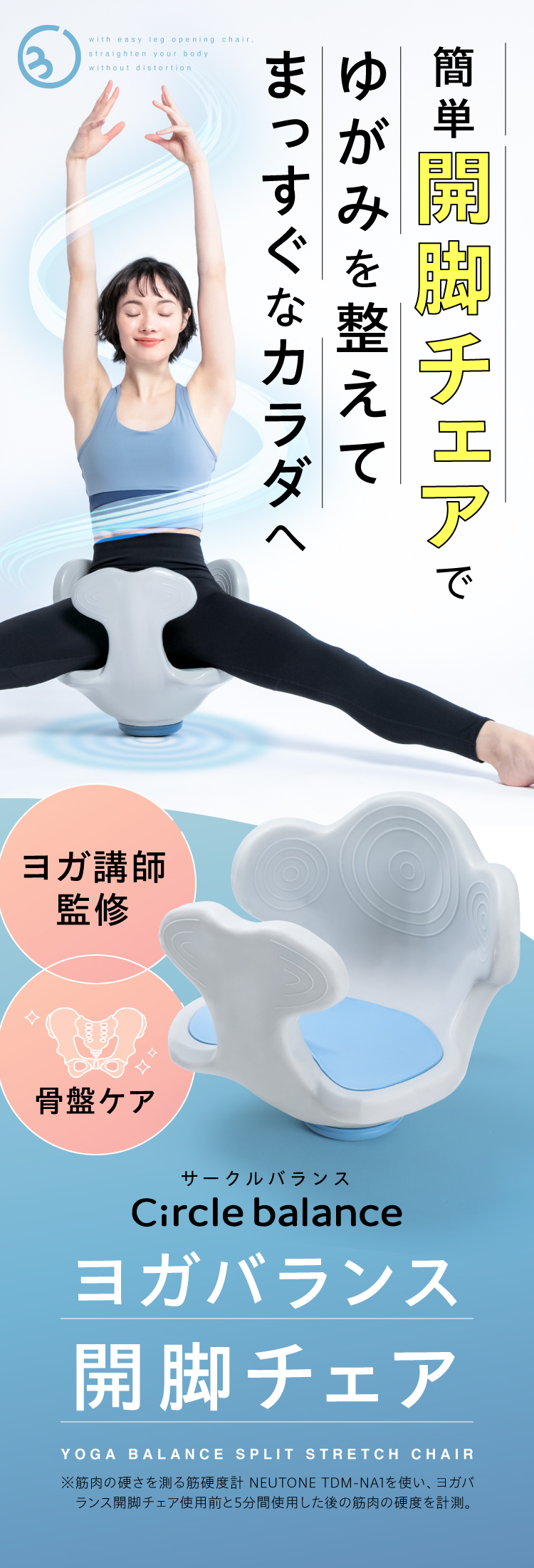 簡単開脚チェアで歪みを整えてまっすぐな体へ