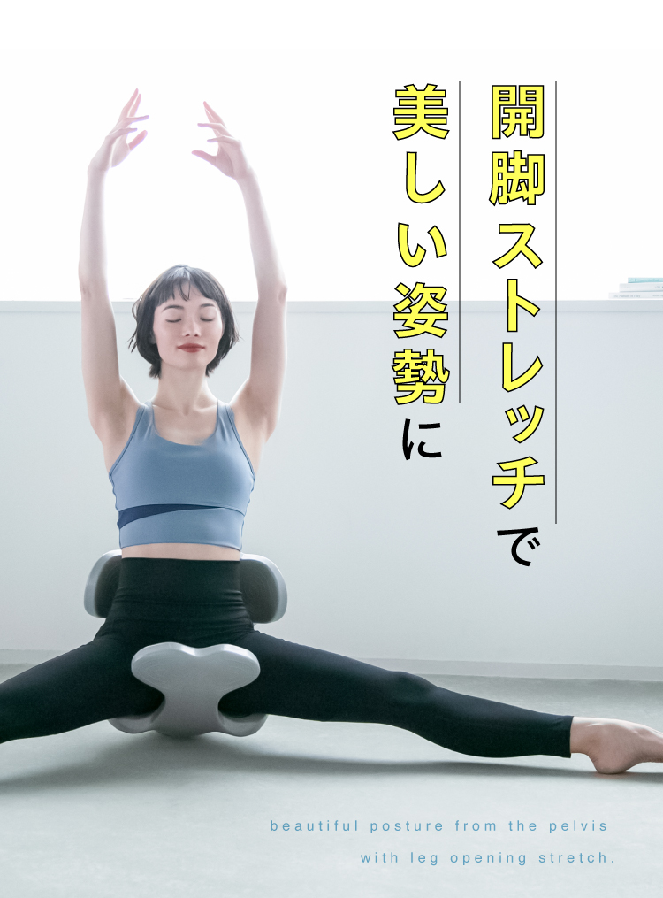 開脚ストレッチで美しい姿勢に