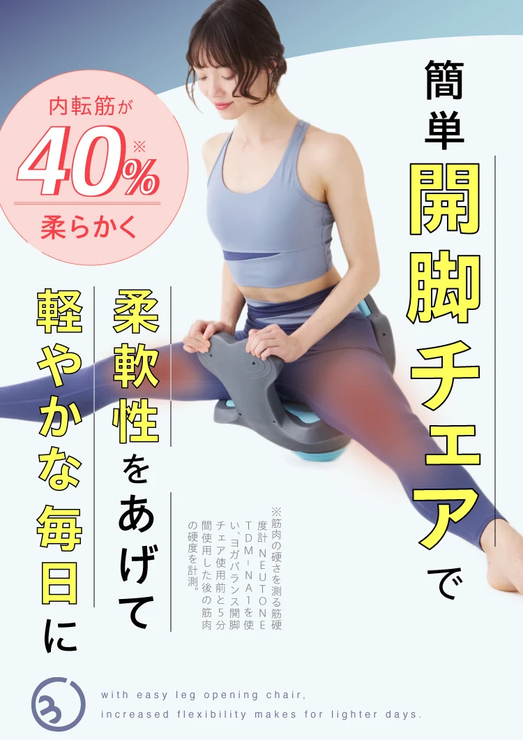 簡単開脚チェアで柔軟性をあげて軽やかな毎日に