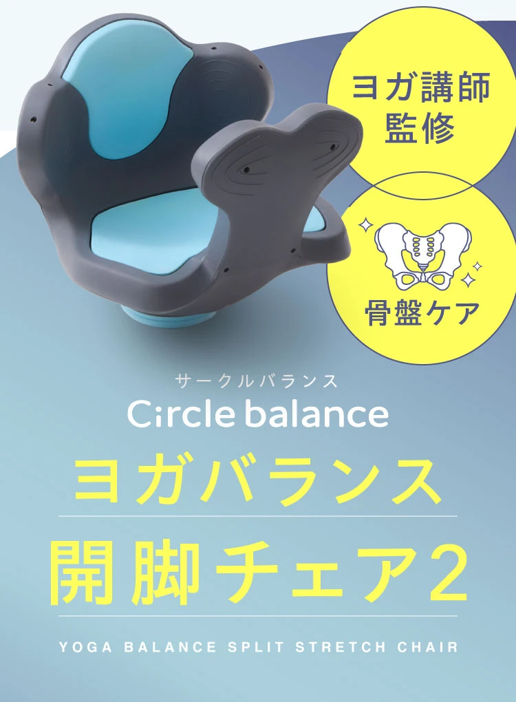 ヨガバランス開脚チェア２