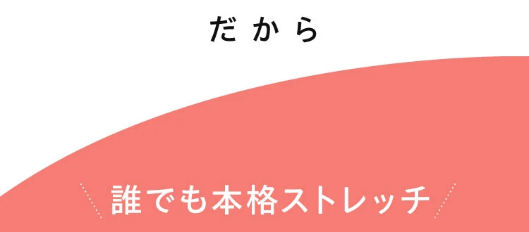 だから誰でも本格ストレッチ