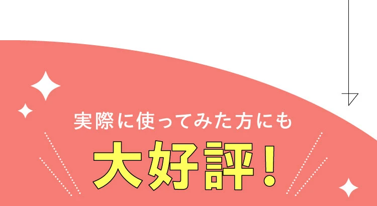 実際に使ってみた方にも大好評