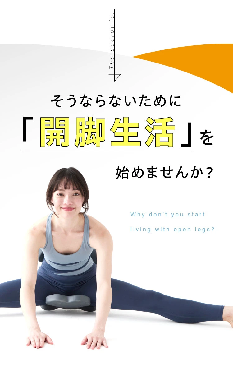 そうならないために開脚生活を始めませんか