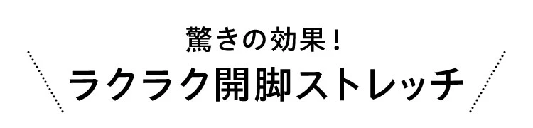 驚きの効果 ラクラク開脚ストレッチ