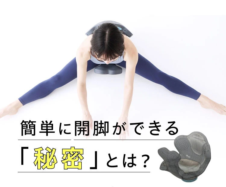 簡単に開脚ができる秘密とは