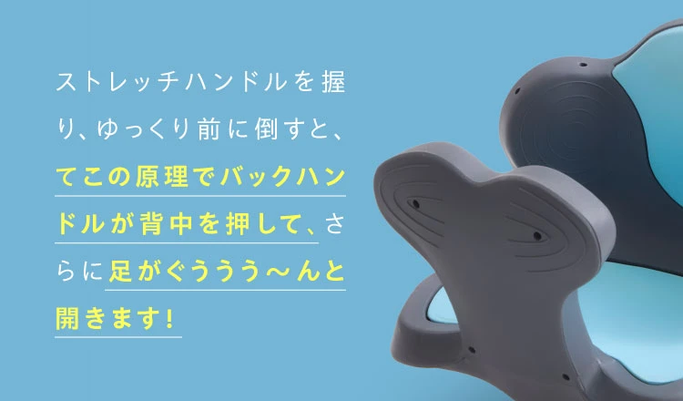 ストレッチハンドルを握り、ゆっくり前に倒すと