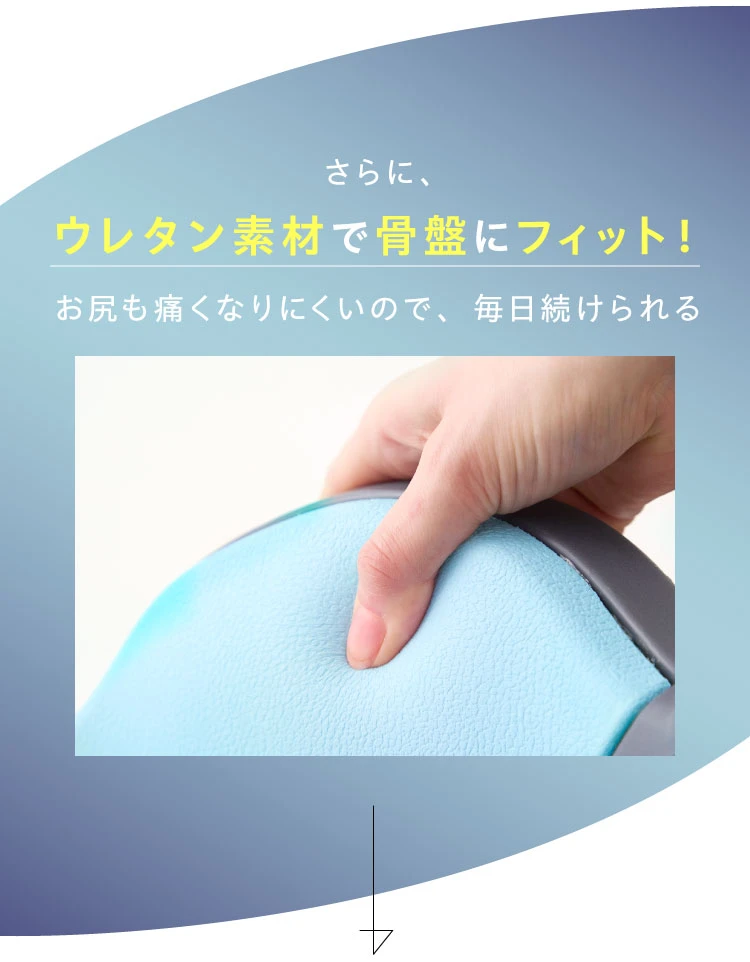 ウレタン素材で骨盤にフィット