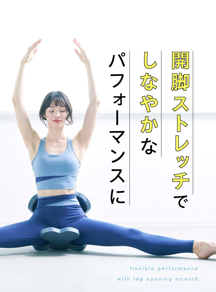 開脚ストレッチでしなやかなパフォーマンスに