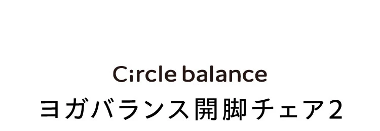 ヨガバランス開脚チェア２