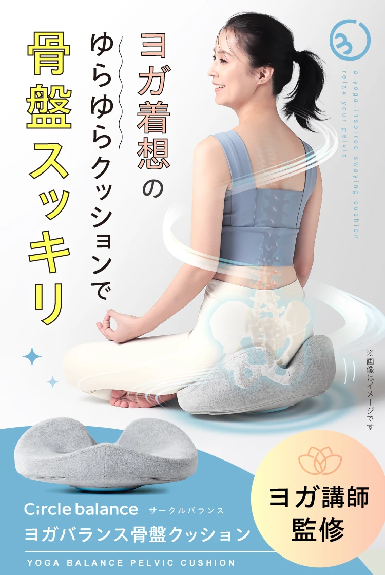 Circle balance 骨盤・姿勢矯正クッション ヨガバランス骨盤クッション Circle balance(サークルバランス) | amepla