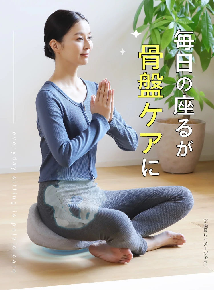 毎日の座るが骨盤ケアに