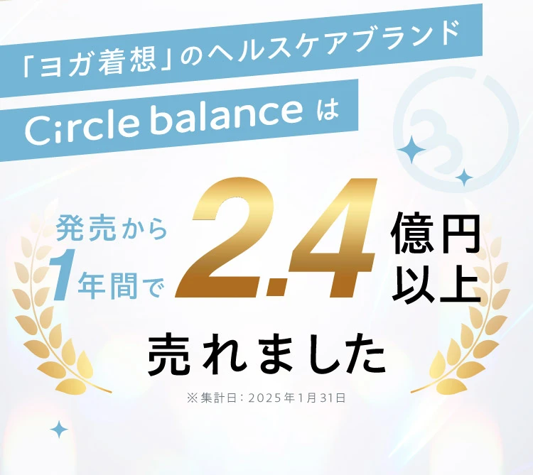 「ヨガ着想」のヘルスケアブランドCircle balanceは発売から1年間で2.4億円以上売れました