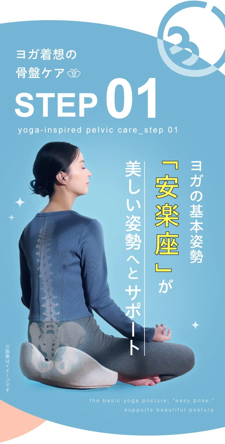 STEP01. ヨガの基本姿勢「安楽座」が美しい姿勢へとサポート