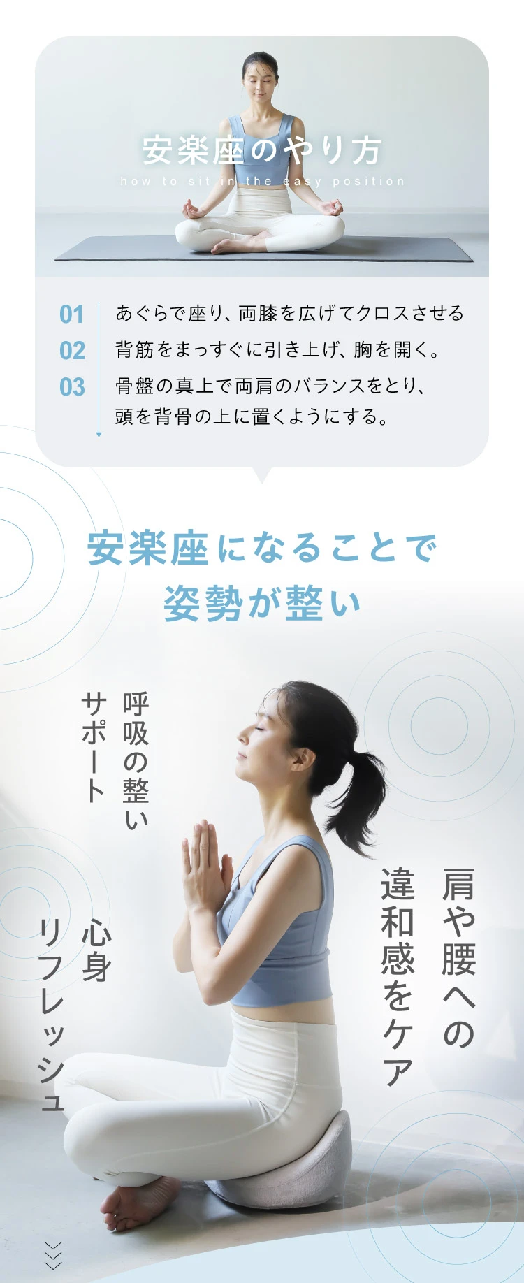 安楽座になることで姿勢が整い、肩や腰への違和感をケアするだけでなく、呼吸の整いサポートや心身リフレッシュの効果も期待出来ます