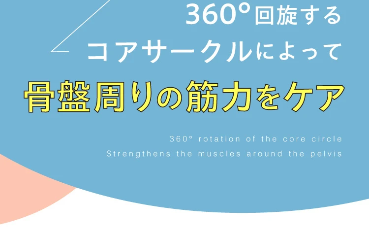 STEP2. 360°回旋するコアサークルによって骨盤周りの筋力をケア