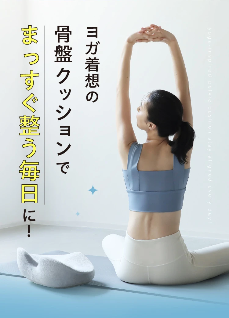 ヨガ着想の骨盤クッションでまっすぐ整う毎日に！