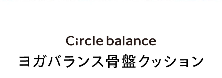 Circle balance ヨガバランス骨盤クッション 商品名