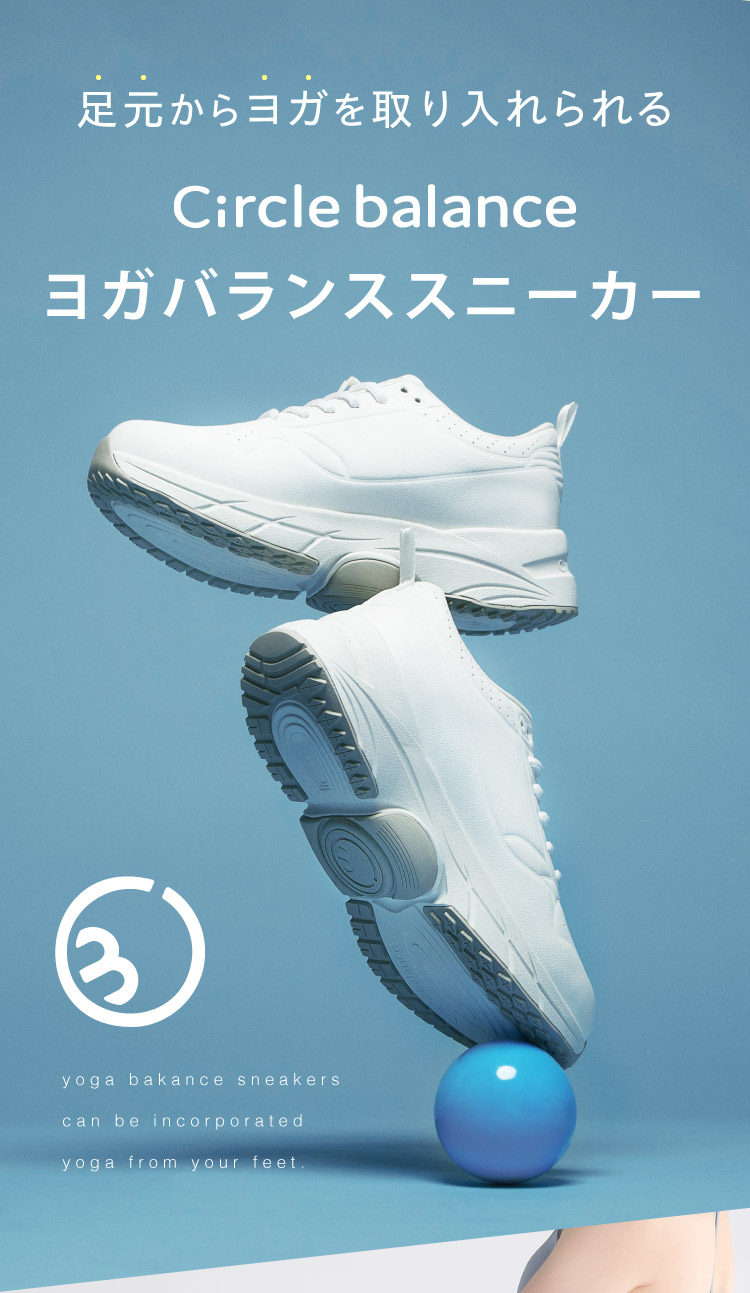 公式】ヨガバランススニーカー Circle balance(サークルバランス