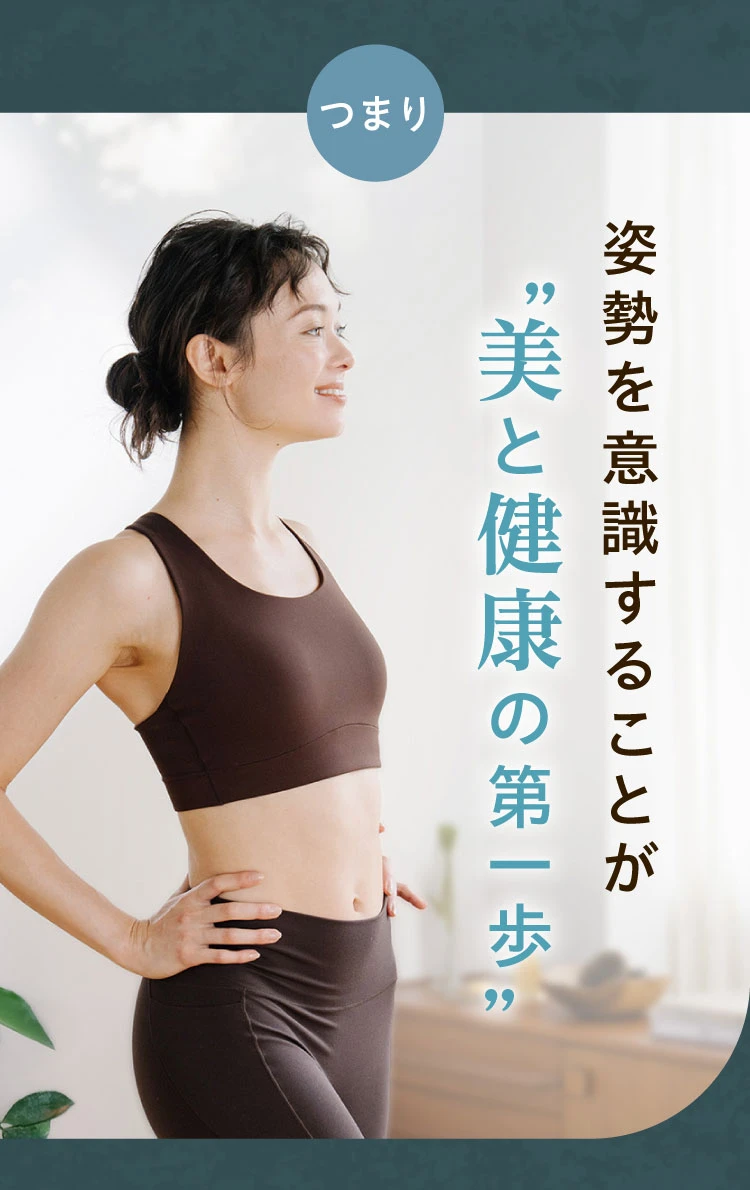 姿勢を意識することが美と健康の第一歩