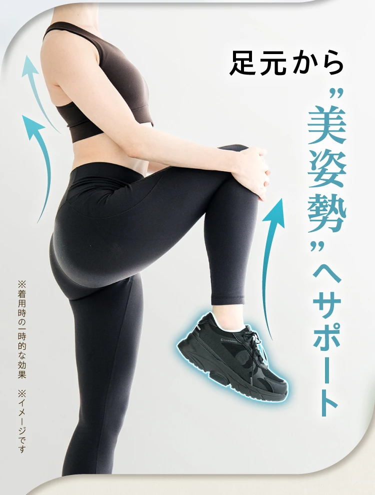 足元から美姿勢へサポート