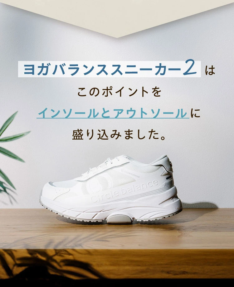 ヨガバランススニーカー２はこのポイントをインソールとアウトソールに盛り込みました
