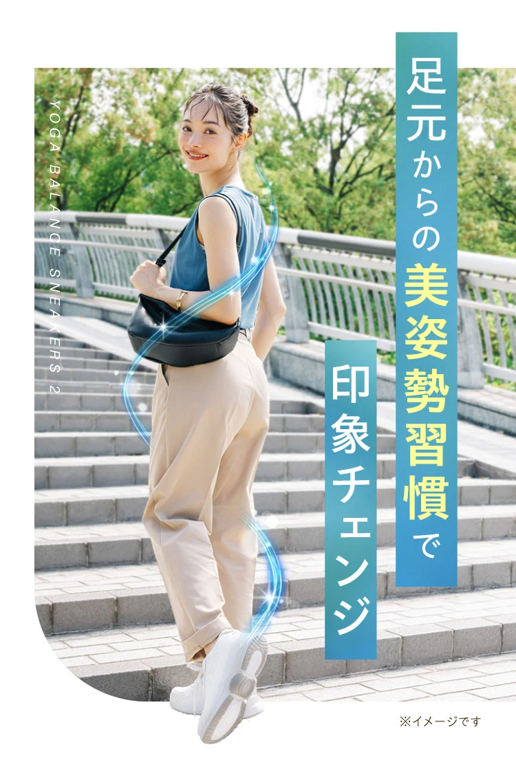 足元からの美姿勢習慣で印象チェンジ