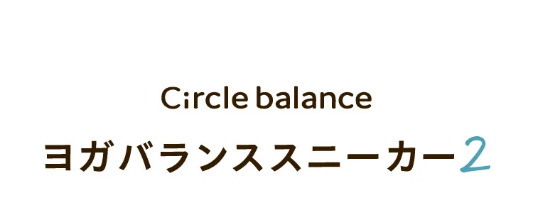 ヨガバランススニーカー２